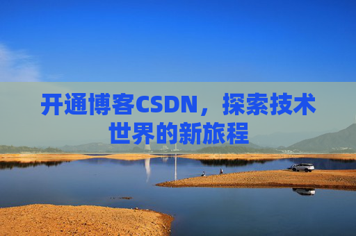 开通博客CSDN，探索技术世界的新旅程